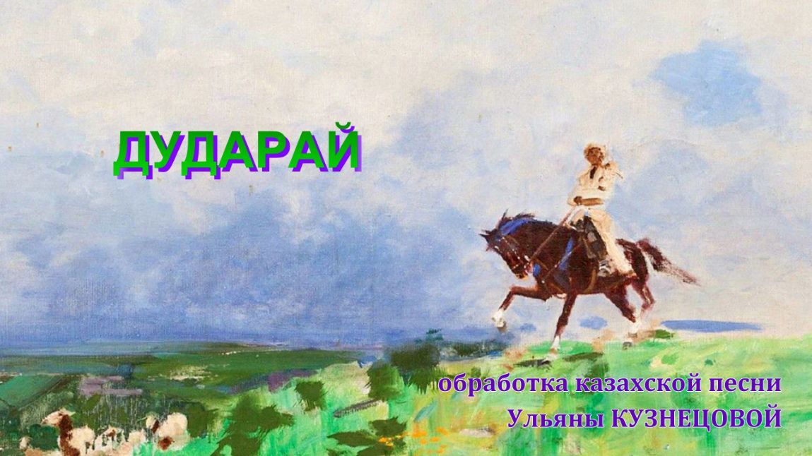 Песни казах маме. Дударай. Песня Дударай. Песня Дударай текст песни. Дударайым дудым песня текст.