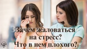 Зачем жаловаться на стресс Что в нем плохого