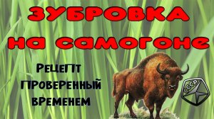 Зубровка, лучший напиток СССР. Рецепт зубровки на самогоне проверенный временем.