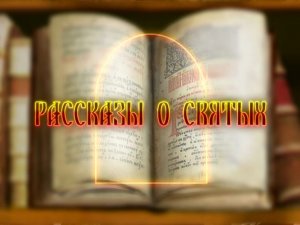 Рассказы о Святых. Касперовская икона Божией Матери