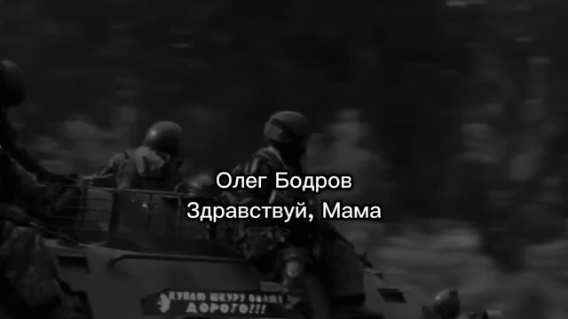 Олег Бодров  Здравствуй Мама