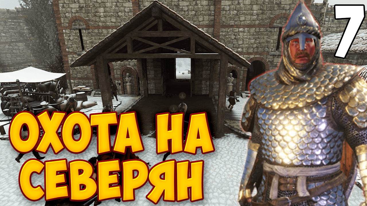 ИСТРЕБЛЕНИЕ СЕВЕРНОЙ ИМПЕРИИ ➤ Mount & Blade 2: Bannerlord #7