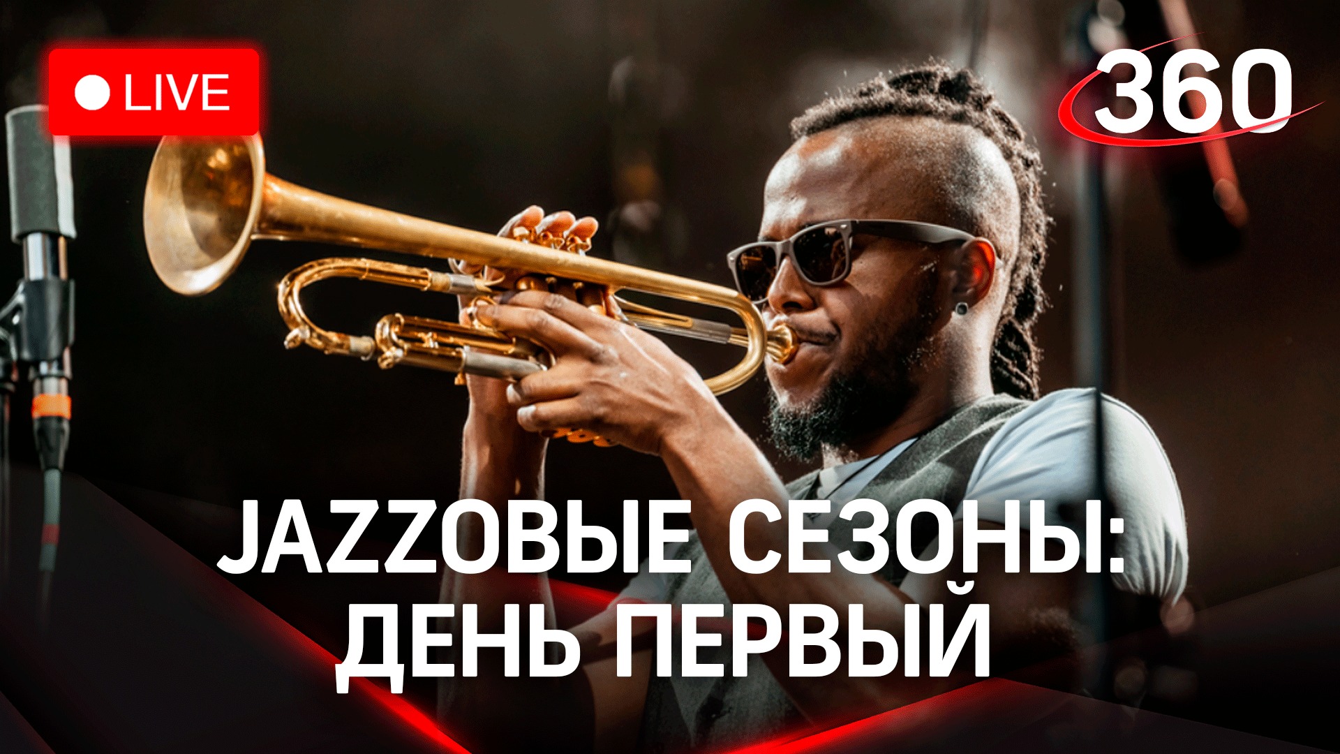 VIII Международный фестиваль «Джазовые сезоны» пройдет в Горках: смотреть концерт онлайн