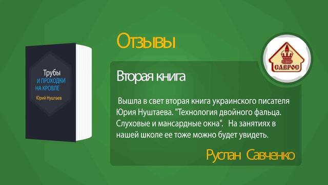 Кровельные работы. Время покупать. "Технология двойного фальца." Два тома. Ю. Нуштаев