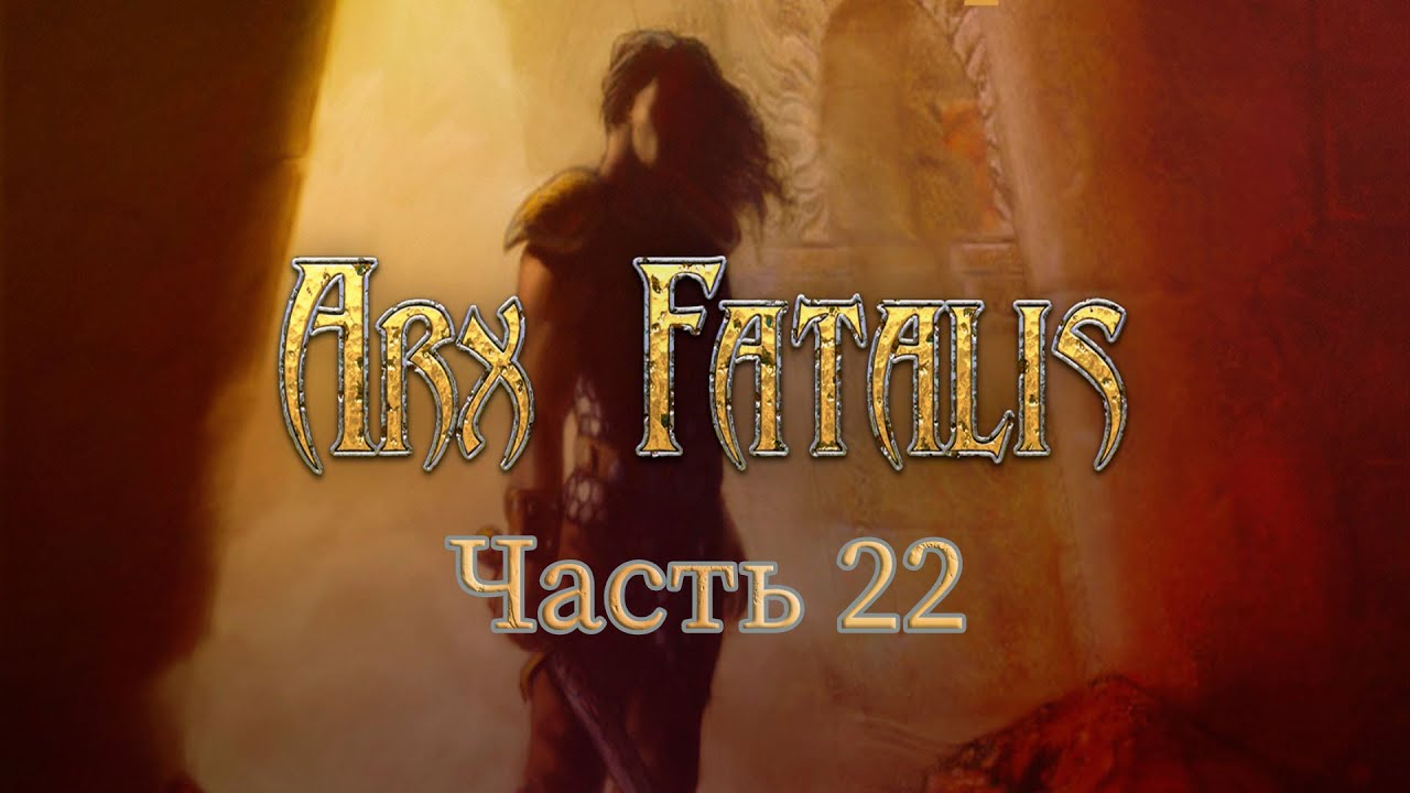 Arx Fatalis (часть 22): последний проход по дополнительным заданиям смотреть онлайн