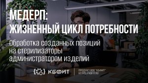 КБФИТ: МЕДЕРП. Обработка созданных позиций на стерилизаторы администратором изделий.