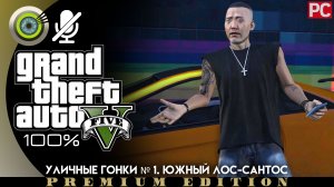 Уличные гонки № 1. Южный Лос-Сантос | Прохождение GTA 5 на Золото | Без комментариев