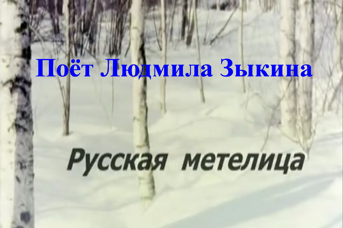 Русская метелица