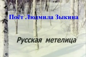 Русская метелица