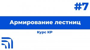 Мастер-класс от КР "Работа в Revit: Армирование лестниц" №7
