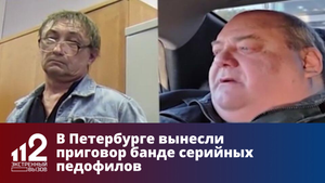 В Петербурге вынесли приговор банде серийных педофилов