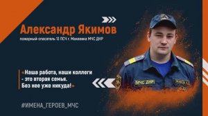 #ИМЕНА_ГЕРОЕВ_МЧС - Александр Якимов