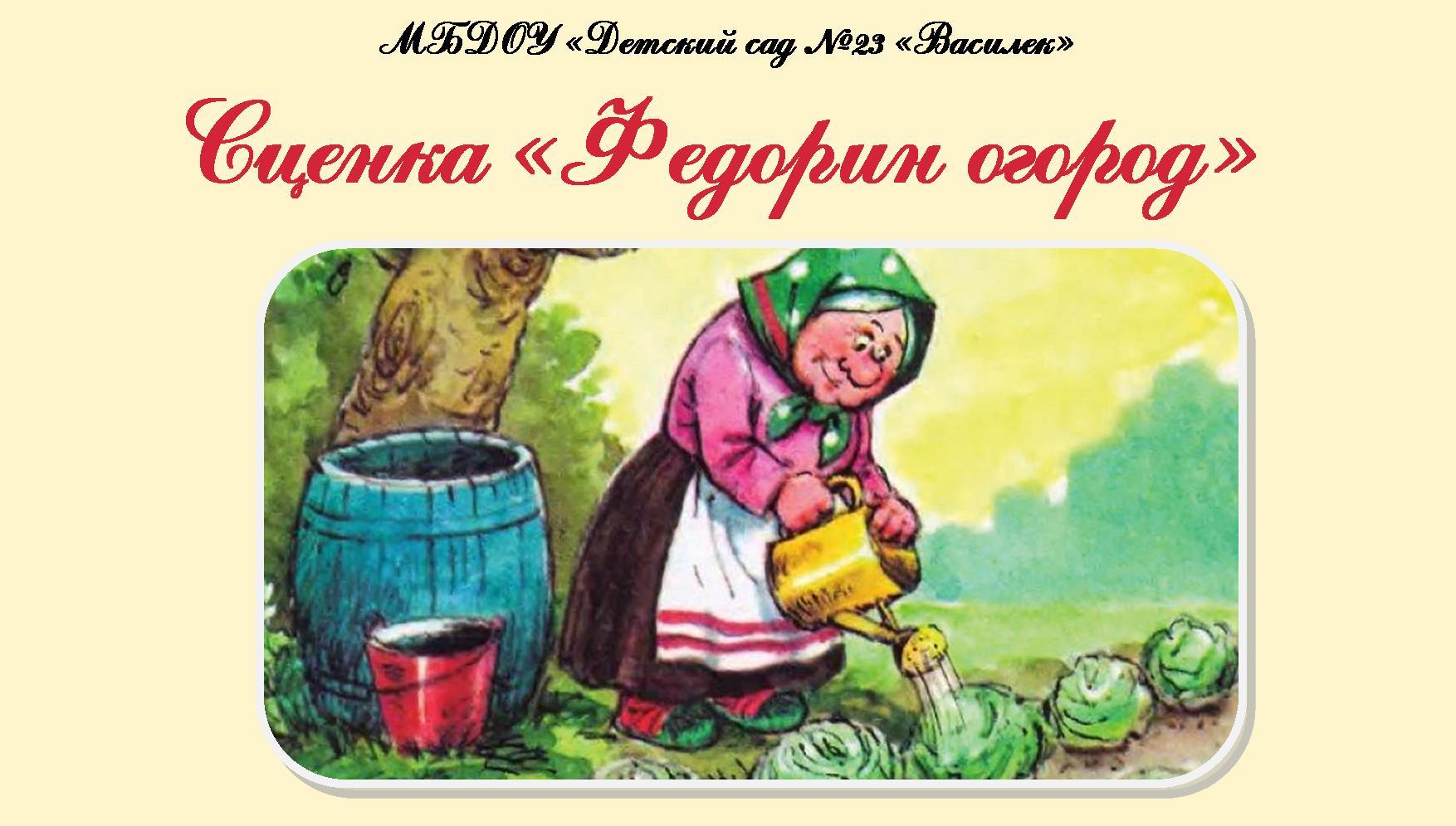 Сценка "Федорин огород"