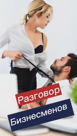 Разговор Бизнесменов! 🤣🤣🤣🤣🤣🤣