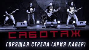 САБОТАЖ - Горящая стрела / @AriaRussia  кавер /