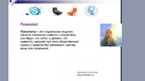 13. Психопат.