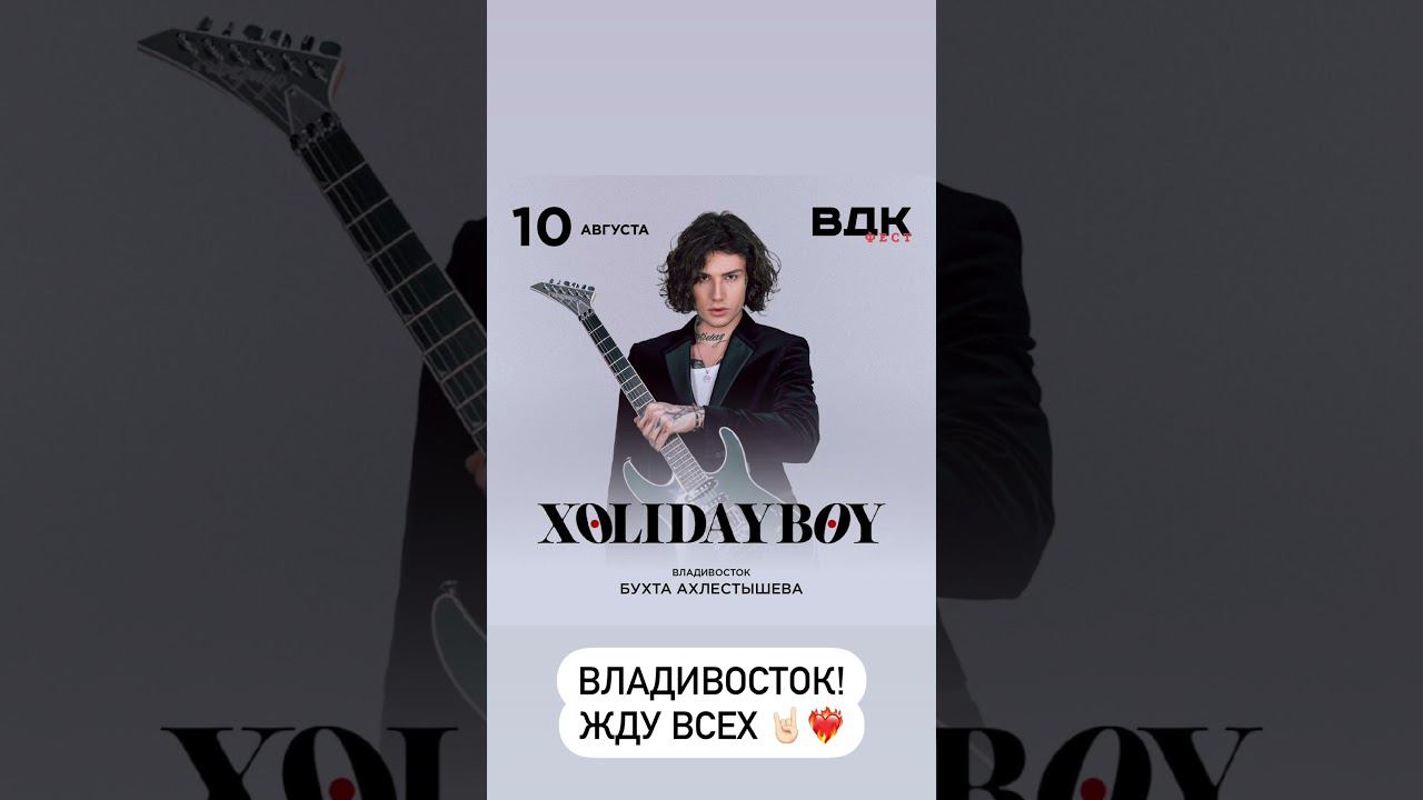 XOLIDAYBOY ВЛАДИВОСТОК! ЖДУ ВСЕХ ❤ Сторис Ивана 06.08.24 #xolidayboy #владивосток смотреть онлайн