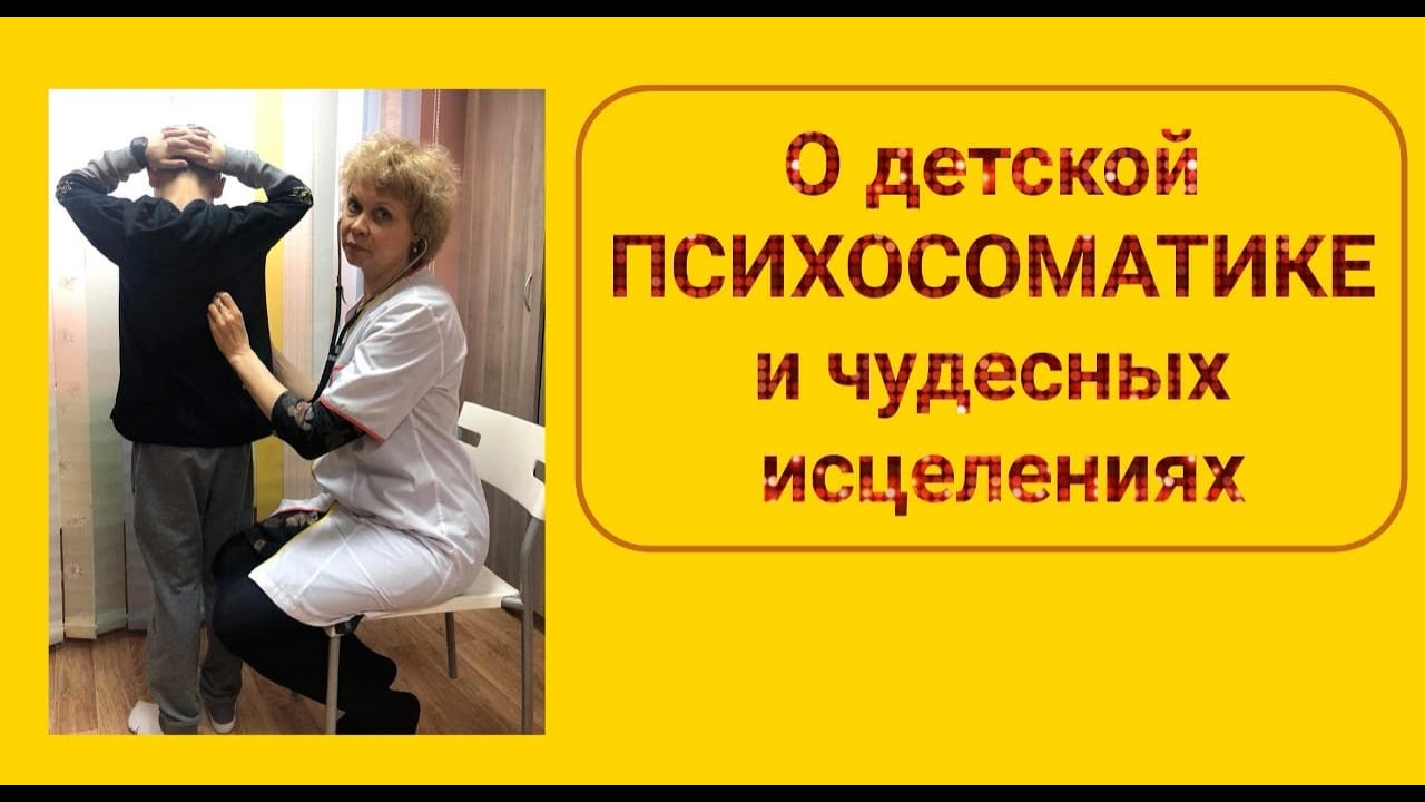 О детской ПСИХОСОМАТИКЕ и чудесных исцелениях.mp4