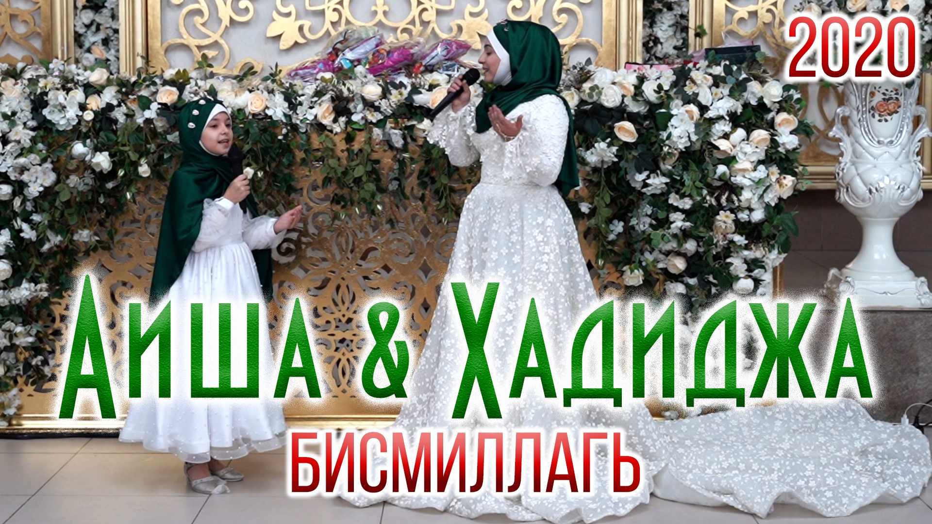 Хадиджа и Аиша - Бисмиллагь смотреть онлайн