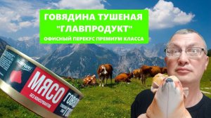 Тушенка говяжья без консервантов премиум качества от "Главпродукт"