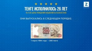 Казахстанскому тенге исполнилось 26 лет