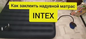 Как заклеить надувной матрас. Ремонт матраса своими руками