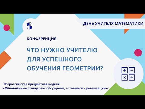 Что нужно учителю для успешного обучения геометрии