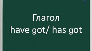 Глагол have got_has got или have _ has в английском языке (в Present Simple). Полное правило