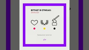 Во весь голос!