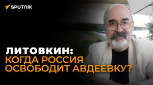Военный эксперт Литовкин рассказал, когда клещи вокруг Авдеевки сомкнутся