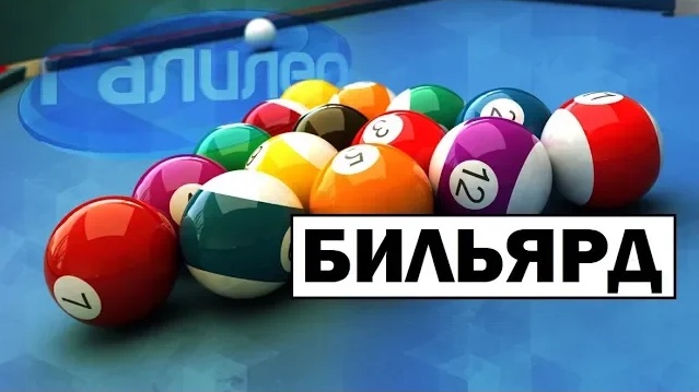 Галилео | 0079 ? Как бильярдный кий управляет шаром?