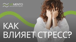 ? Стресс и его влияние на нервную систему