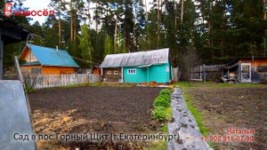 Екатеринбург, пос.Горный Щит, Сад
