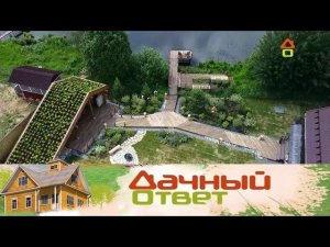 "Дачный ответ": Беседка с земляной крышей и пирс на участке у озера