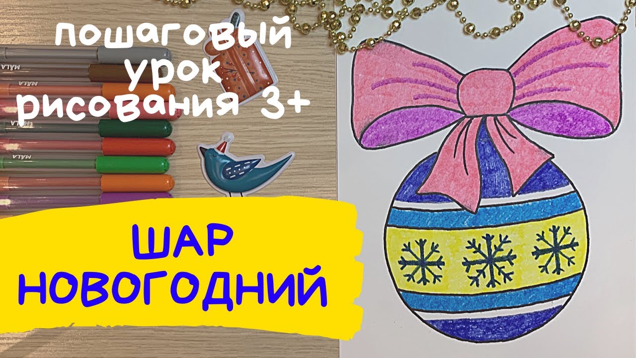 Шар рисунок. Новогодние игрушки рисунки. Новогодний шар рисунок. Легкие новогодние рисунки.