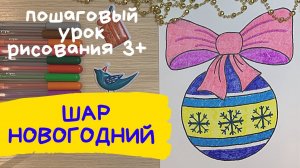 Шар рисунок. Новогодние игрушки рисунки. Новогодний шар рисунок. Легкие новогодние рисунки.