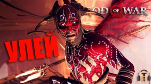 Улей | God of War #09