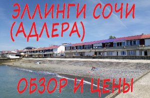 Эллинги Сочи (Адлера). Обзор и цены. Отдых на Черном море.