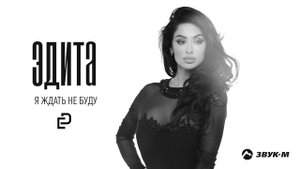 Эдита - Я ждать не буду | Премьера трека 2022