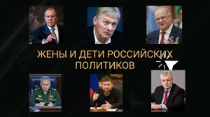 Как Выглядят Жены и Дети Российских Политиков: Геннадия Зюганова, Рамзана Кадырова, Сергея Лаврова