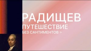 д/ф "Радищев. Путешествие без сантиментов"