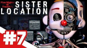 Five Nights at Freddy's: Sister Location / ХОРОШАЯ КОНЦОВКА / #7