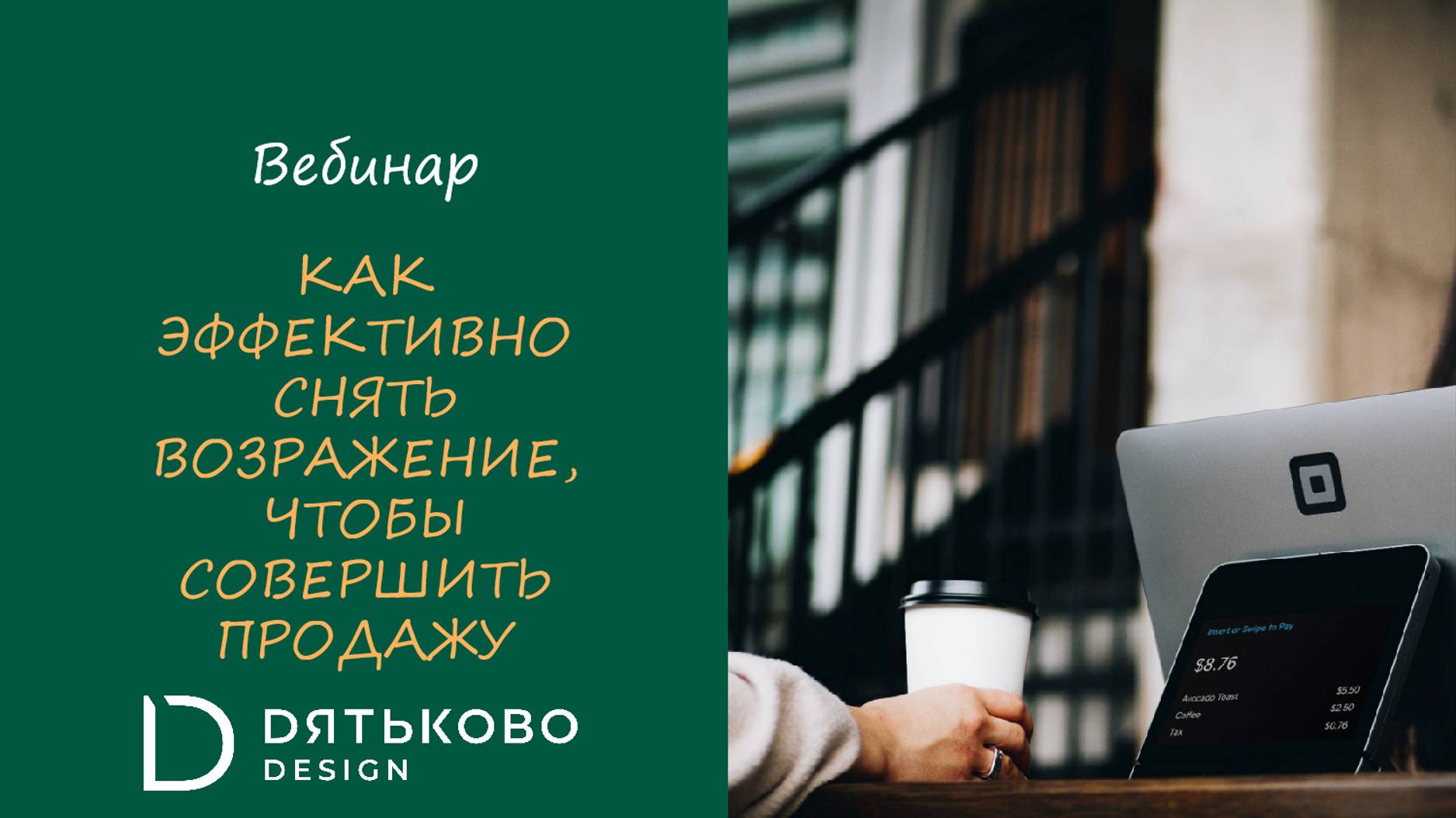 Работа с возражениями