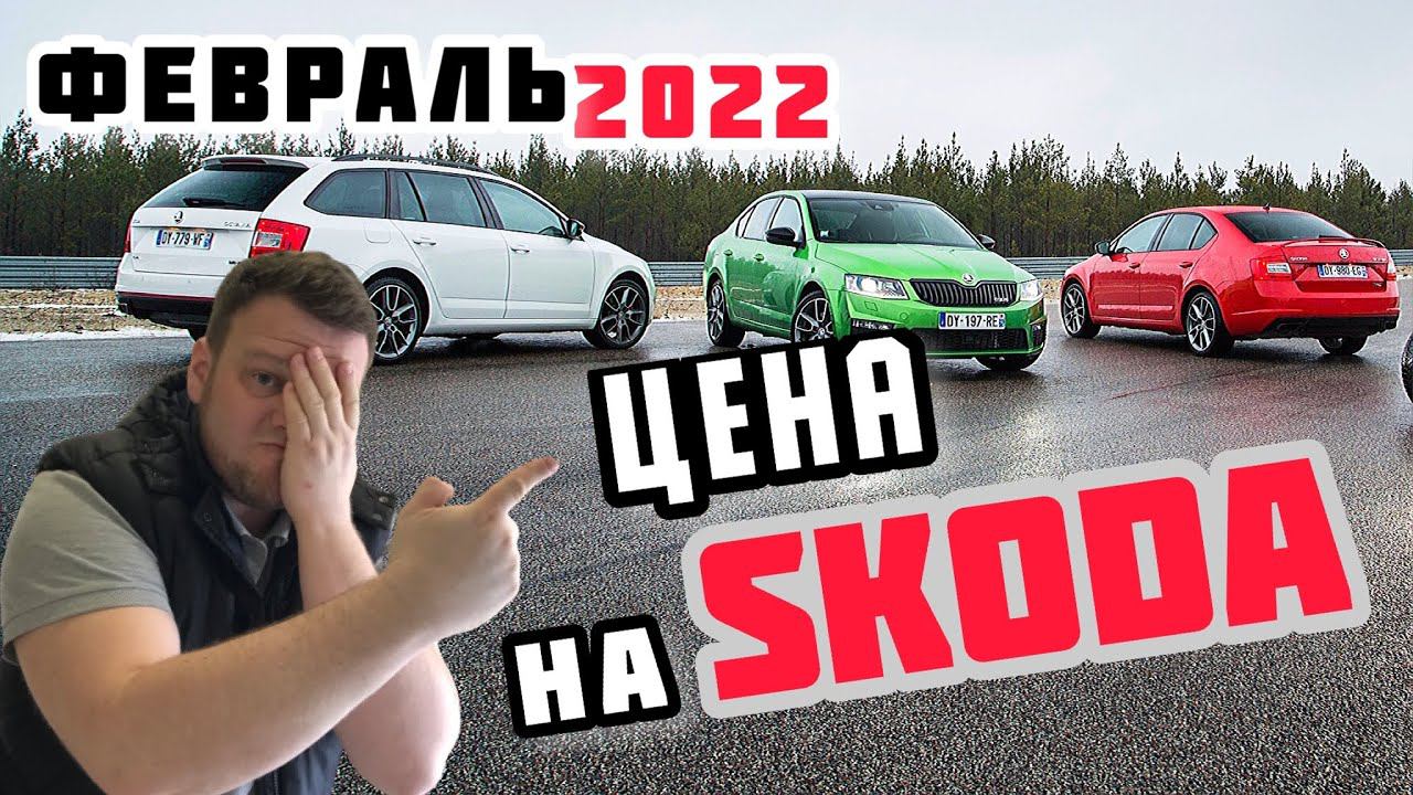 ЦЕНА НА SKODA февраль 2022. авто обзор.