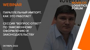 Вебинар: Параллельный импорт. Как это работает и сессия "вопрос-ответ"