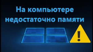 На компьютере недостаточно памяти - Что делать?