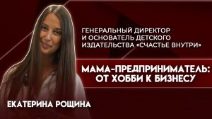 От хобби к бизнесу | Екатерина Рощина  - основатель детского издательства "Счастье внутри"