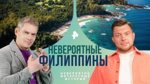 Невероятные Филиппины — Невероятно интересные истории (29.08.2024)