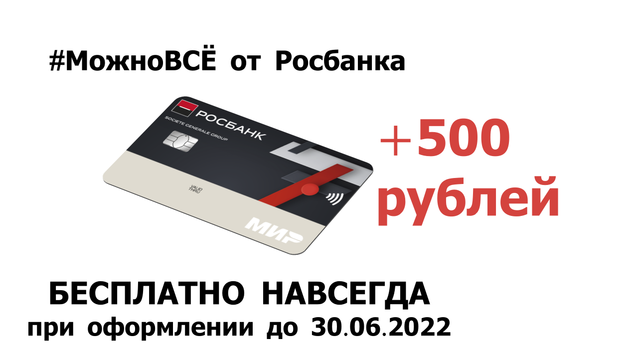 Получи карту Мир МожноВсё и 500 рублей на счёт