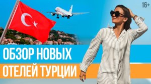 НОВЫЕ ОТЕЛИ ТУРЦИИ. Обзор отелей для планирующих отдых в Турции